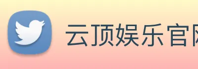 云顶娱乐官网平台 Logo